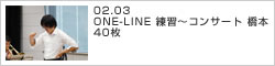 ONE-LINE 練習〜コンサート 橋本